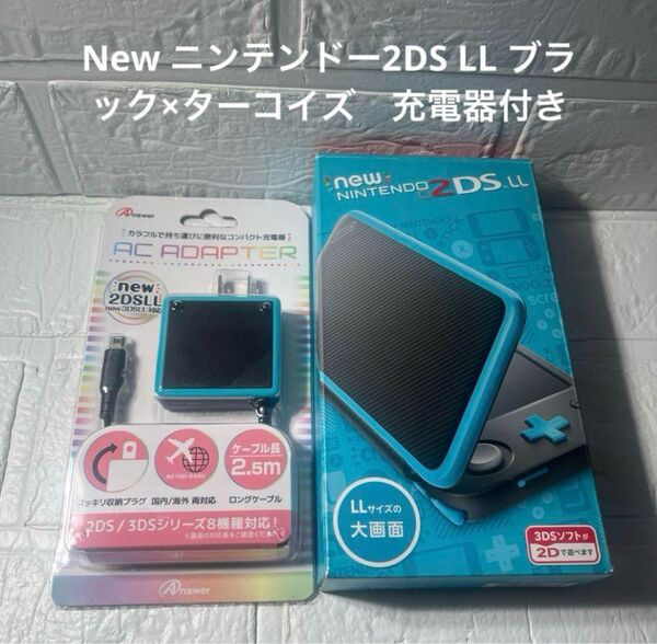 New ニンテンドー2DS LL ブラック×ターコイズ 充電器付き