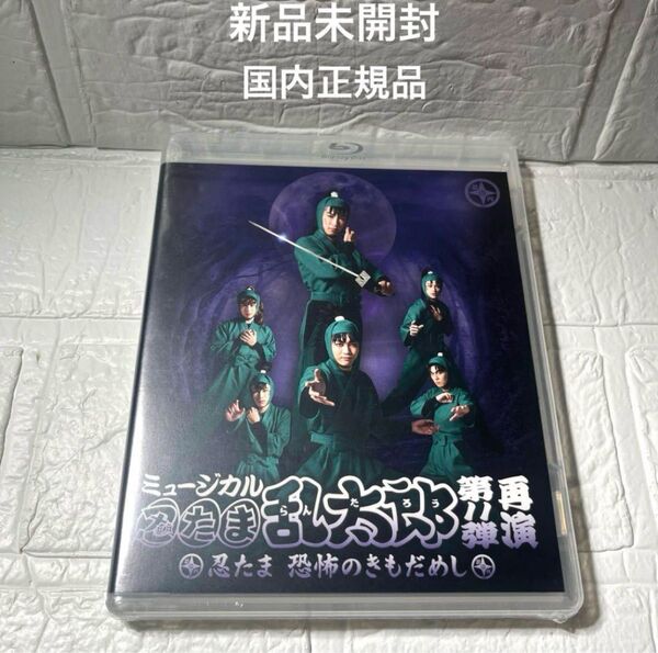 ミュージカル 忍たま乱太郎 第11弾再演 Blu-ray 新品未開封 忍ミュ