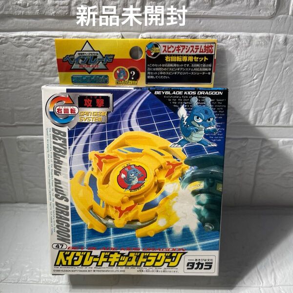 【新品未開封】ベイブレード キッズドラグーン