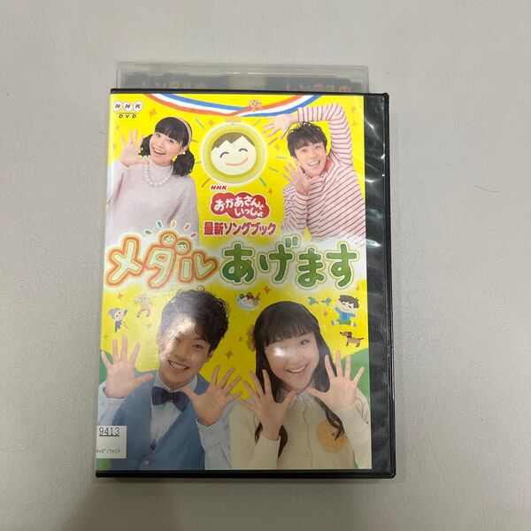 レンタル落ち おかあさんといっしょ 最新ソングブック メダルあげます DVD NHK
