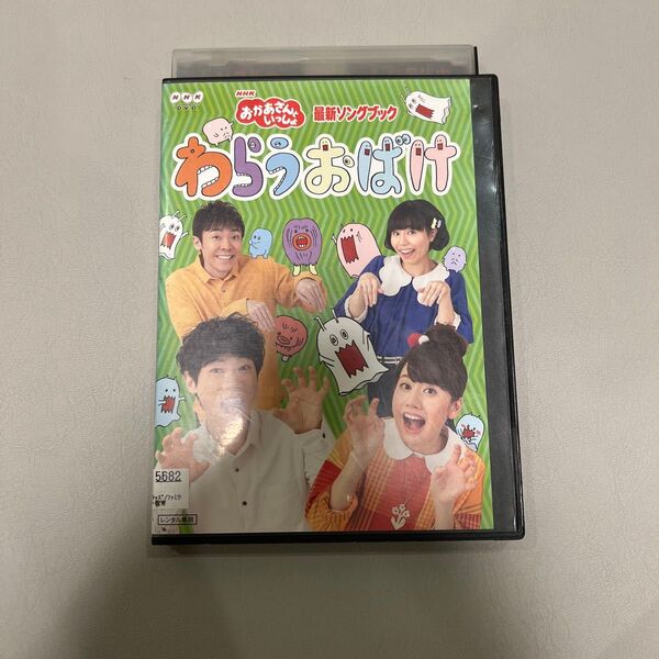 レンタル落ち おかあさんといっしょ 最新ソングブック わらうおばけ DVD NHK