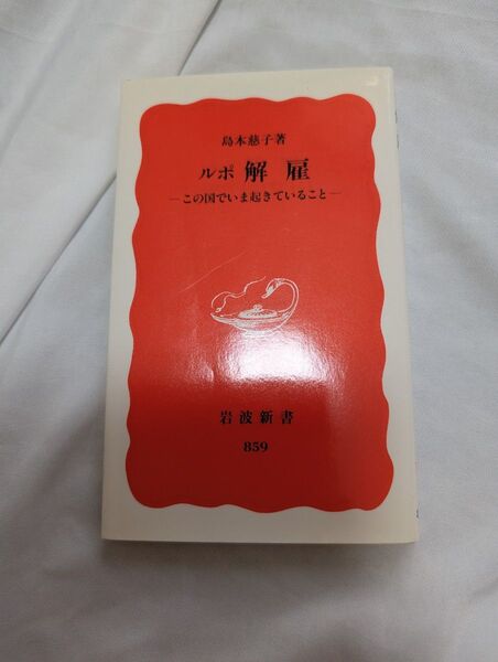 ルポ解雇 この国でいま起きていること (岩波新書 新赤版 859) 島本慈子/著