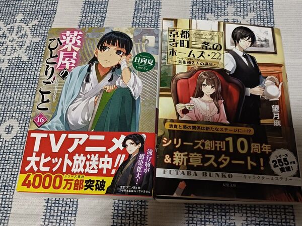 薬屋のひとりごと 16 ヒーロー文庫 京都寺町三条のホームズ 22 双葉文庫 最新