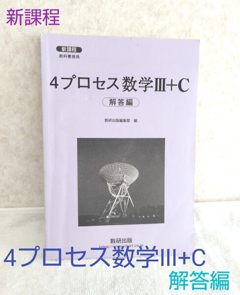 新課程 4プロセス数学Ⅲ+C 解答編 数研出版