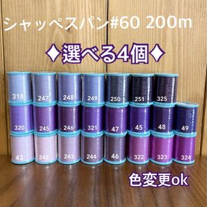 300色から選べる4個!シャッペスパン#60 200m ミシン糸 1.2日以内配送 ハンドメイドにも 質問からお色を指定下さい