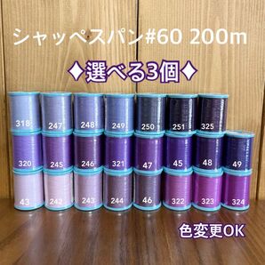 300色から選べる3個!シャッペスパン#60 200m ミシン糸 1.2日以内配送 ハンドメイドにも 質問からお色を指定下さい