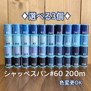 300色から選べる3個!シャッペスパン#60 200m ミシン糸 1.2日以内配送 ハンドメイドにも 質問からお色を指定下さい
