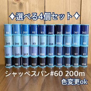 300色から選べる4個!シャッペスパン#60 200m ミシン糸 1.2日以内配送 ハンドメイドにも 質問からお色を指定下さい