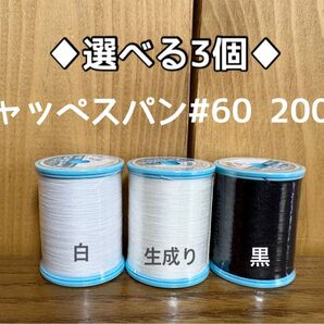 シャッペスパン #60 200m ミシン糸 3色セット 即決ok 300色から変更も可能です!1.2以内配送!