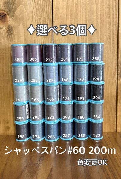 300色から選べる3個!シャッペスパン#60 200m ミシン糸 1.2日以内配送 ハンドメイドにも 質問からお色を指定下さい