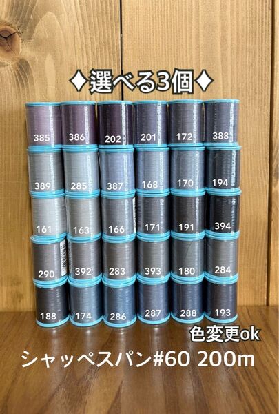 300色から選べる3個!シャッペスパン#60 200m ミシン糸 1.2日以内配送 ハンドメイドにも 質問からお色を指定下さい
