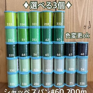 300色から選べる3個!シャッペスパン#60 200m ミシン糸 1.2日以内配送 ハンドメイドにも 質問からお色を指定下さい