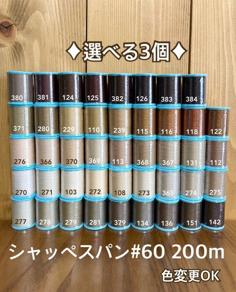 300色から選べる3個!シャッペスパン#60 200m ミシン糸 1.2日以内配送 ハンドメイドにも