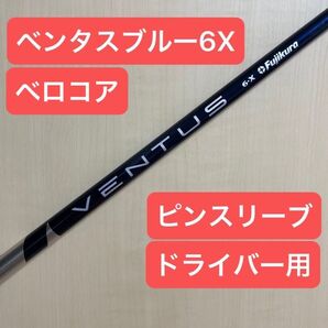 VENTUS BLUE ベンタス ブルー ベロコア VELOCORE 1W シャフト ドライバー ピン ping 6X