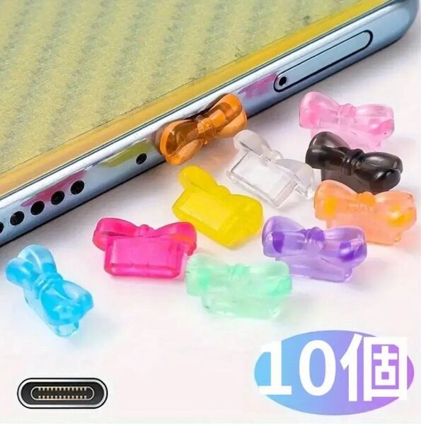 Type-C充電ポート用のシリコン製リボンダストプラグ10個セット - スタイリッシュにあなたの携帯電話のポートを保護