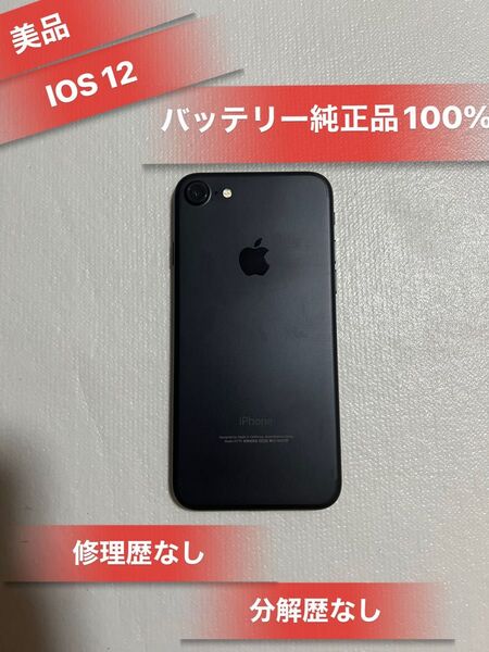 Iphone7 32GB ブラックSIMフリーバッテリー100%美品