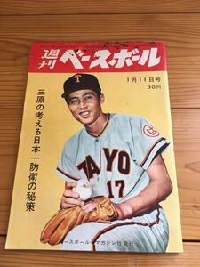 廃盤 週刊ベースボール 長嶋茂雄 王貞治 プロ野球選手 1961年