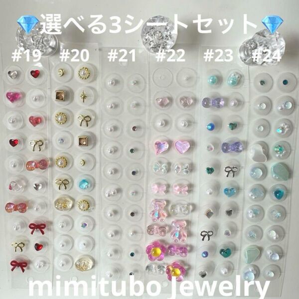 【金アレ対応】耳つぼジュエリー 60粒 選べる3点セット / 耳ツボ/シール アクセサリー ハンドメイド