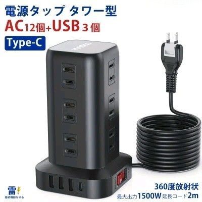 電源タップ 黒色 コンセント 1500w ACコンセント12個 USBポート3個 Type-Cポート1個 コード2m