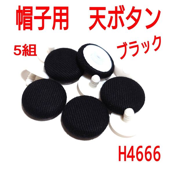 H4666【新品】帽子用 天ボタン ブラック 黒 5組 くるみボタン パーツ