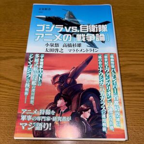ゴジラvs.自衛隊アニメの「戦争論」 (文春新書 1480) 小泉悠/〔ほか〕著