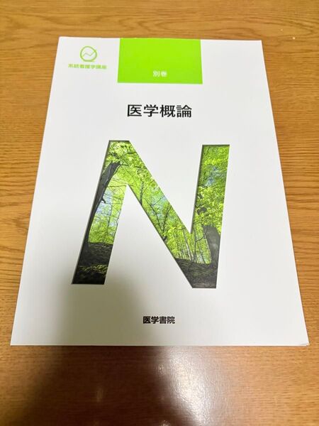 系統看護学講座 専門基礎分野 医学概論 別巻
