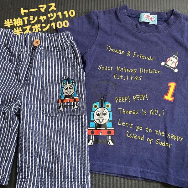 トーマス キッズ 半袖Tシャツ 半ズボン 男の子 100 110 セット売り Tシャツ ハーフパンツ 服