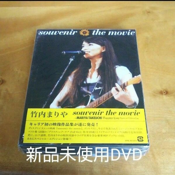 竹内まりや 2DVD/souvenir the movie 〜MARIYA TAKEUCHI Theater Live