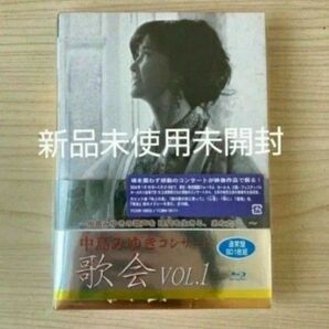 新品未使用未開封「中島みゆき/コンサート「歌会 VOL.1」」 中島みゆき ブルーレイ