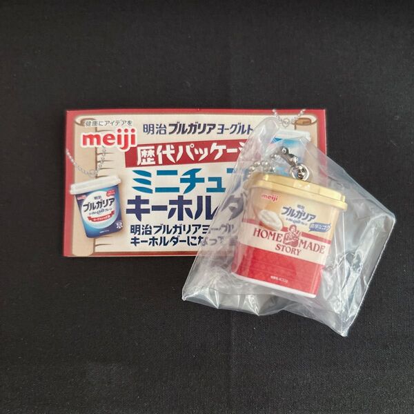 明治 ブルガリアヨーグルト 歴代パッケージ ミニチュアキーホルダー
