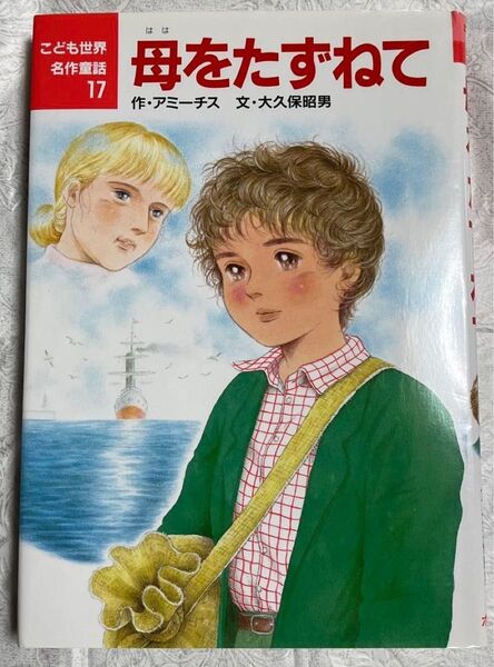 母をたずねて (こども世界名作童話 17) アミーチス/作 大久保昭男/文 若林三江子/絵
