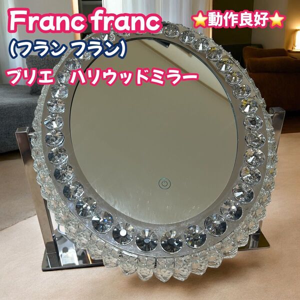 francfranc フランフラン ブリエ ハリウッドミラー 女優ミラー 鏡 メイクしやすい ドレッサー
