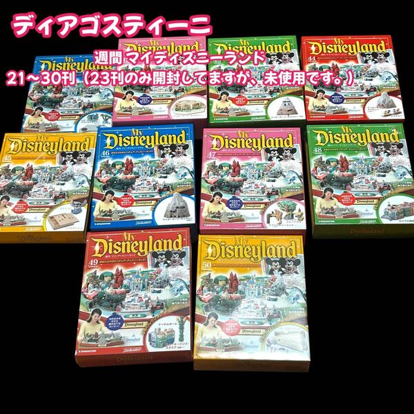 ディアゴスティーニ 週間 マイディズニーランド 21〜30刊 未使用 Disney TDL DeAGOSTINI
