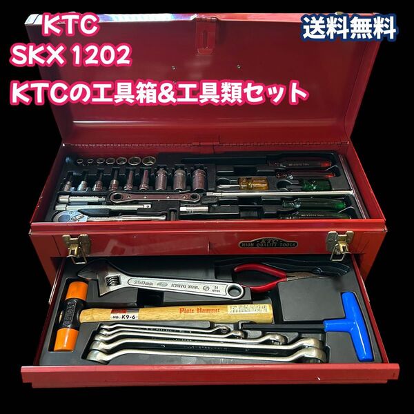 KTC SKX 1202 工具箱セット 3段チェスト 送料無料 ツールセット