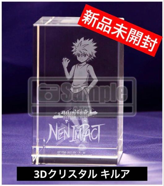 【新品未開封】キルア 3Dクリスタル ハンターハンター ネンインパクト エビテン