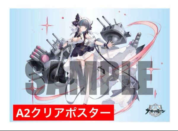 【新品】アルター チェシャー 限定特典 A2クリアポスター アズールレーン