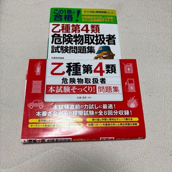乙種第4類危険物取扱者 試験対策問題集 2冊セット