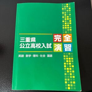 三重県公立高校入試 完全演習 英数理社国