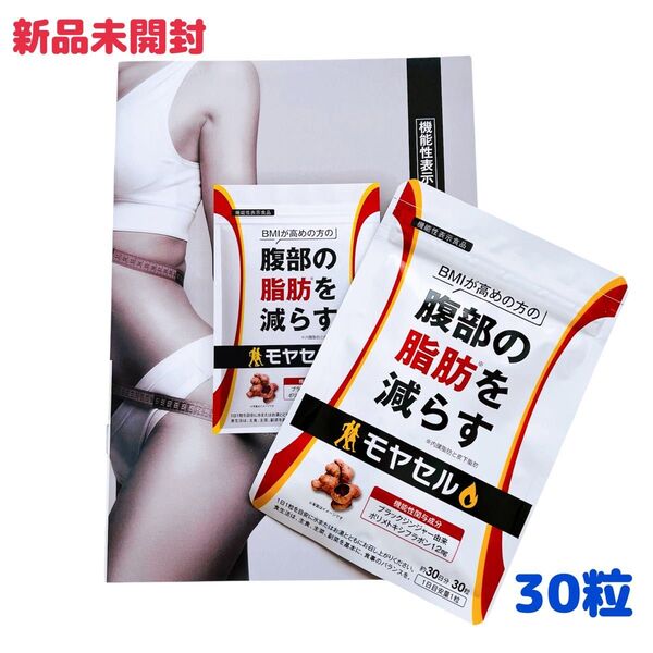 モヤセル 30粒 新品未開封 ダイエット サプリ