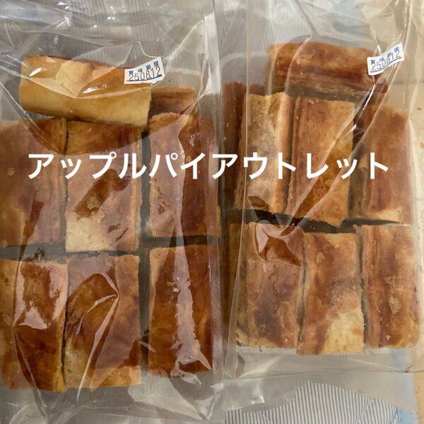 アップルパイ大容量②パック工場直売焼き菓子洋菓子アウトレットスイーツ 切り落とし