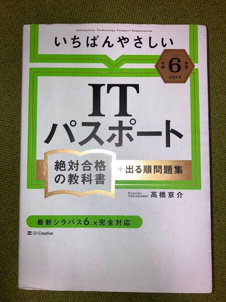いちばんやさしい ITパスポート 令和6年度 高橋京介