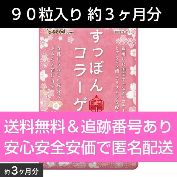 約3ヶ月分 90粒入り すっぽんコラーゲン シードコムス サプリメント
