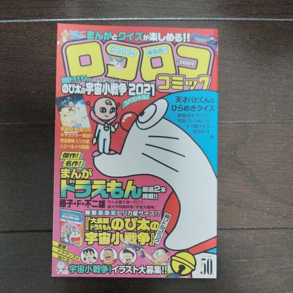 コロコロコミック特別増刊 ドラえもん のび太の宇宙小戦争 2021