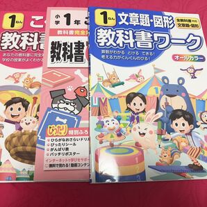 文書課題図形 教材1年、こくご教科書ぴったり、こくご教科書ワーク3冊完全新品