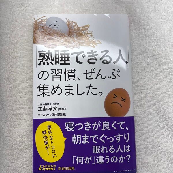 「熟睡できる人」の習慣、ぜんぶ集めました。 (青春新書PLAY BOOKS P-1216) 工藤孝文/監修 ホームライフ取材班/編