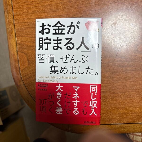 「お金が貯まる人」の習慣、ぜんぶ集めました。 (青春新書PLAY BOOKS P-1201) ホームライフ取材班/編