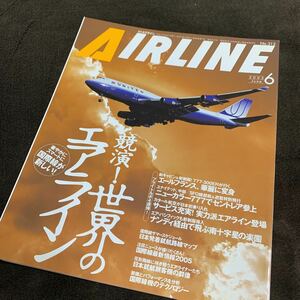 絶版 希少 月刊エアライン 2005/6 No.312 AIRLINE イカロス出版