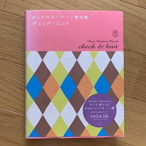 おしゃれなパターン素材集　チェック　ニット　データ付き　CDROM ファイル　BNN 帯付き