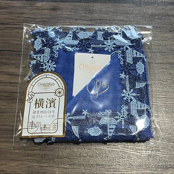 近沢レース 新品 マリーン ブルー 横浜限定 元町本店限定 タオルハンカチ