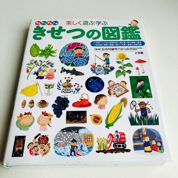 楽しく遊ぶ学ぶきせつの図鑑 はるなつあきふゆ (小学館の子ども図鑑プレNEO) 長谷川康男/監修
